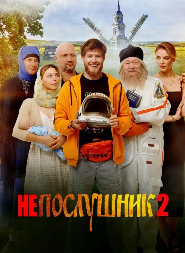 Непослушник 2