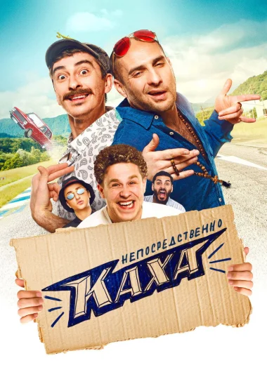 Непосредственно Каха