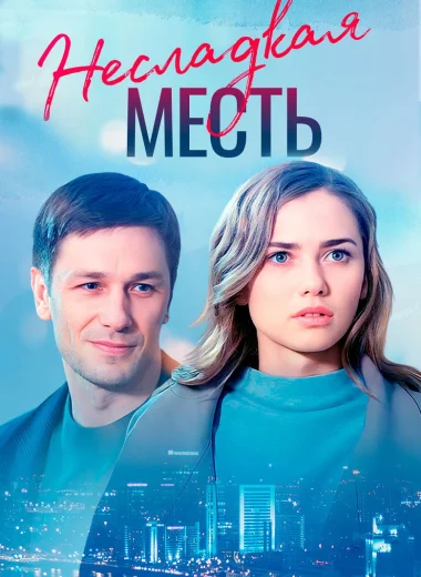 Несладкая месть