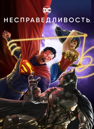 Несправедливость: Боги среди нас