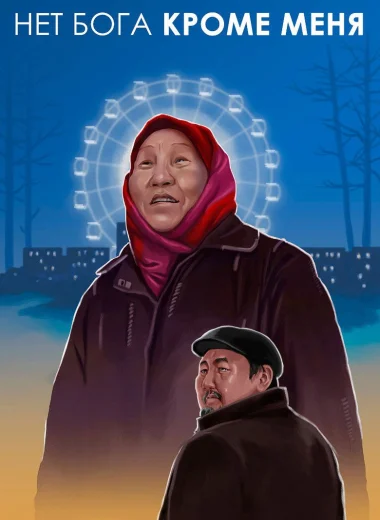 Нет Бога кроме меня