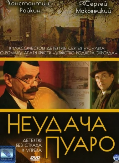 Неудача Пуаро