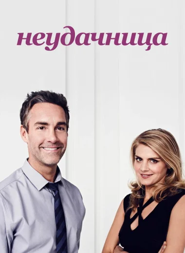 Неудачница