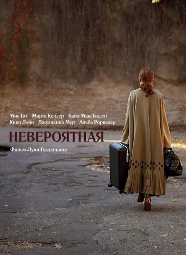 Невероятная