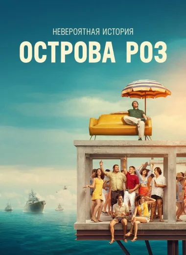 Невероятная история острова Роз