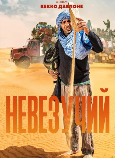 Невезучий