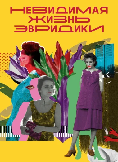 Невидимая жизнь Эвридики