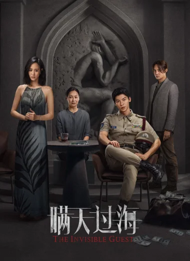 Невидимый гость