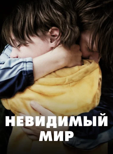 Невидимый мир