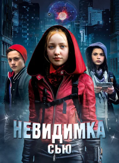 Невидимка Сью