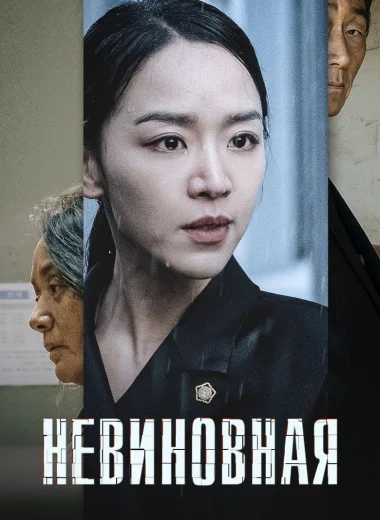 Невиновная