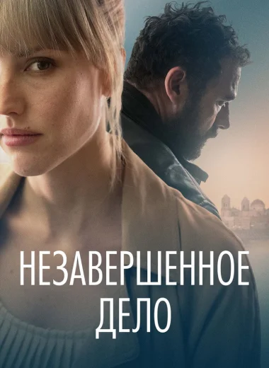 Незавершённое дело