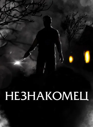 Незнакомец