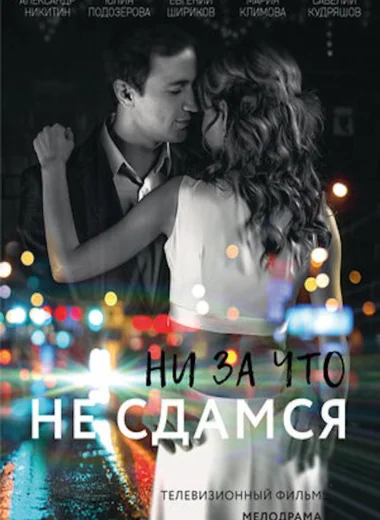 Ни за что не сдамся