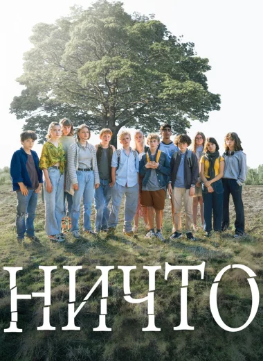 Ничто