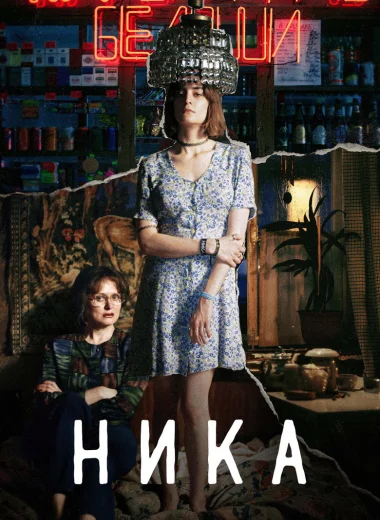 Ника