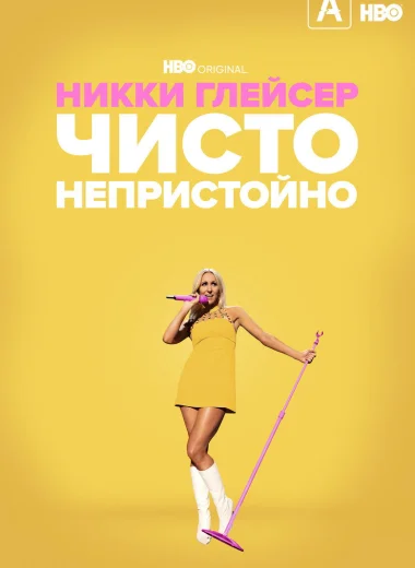 Никки Глейсер: Чисто непристойно