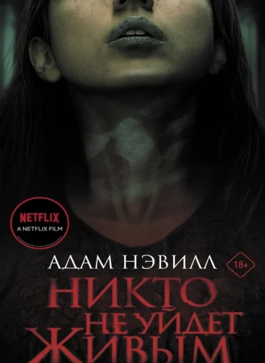Никто не уйдет живым