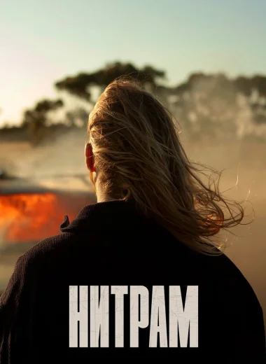 Нитрам