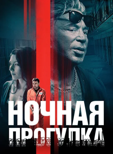 Ночная прогулка