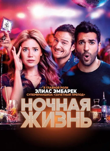 Ночная жизнь
