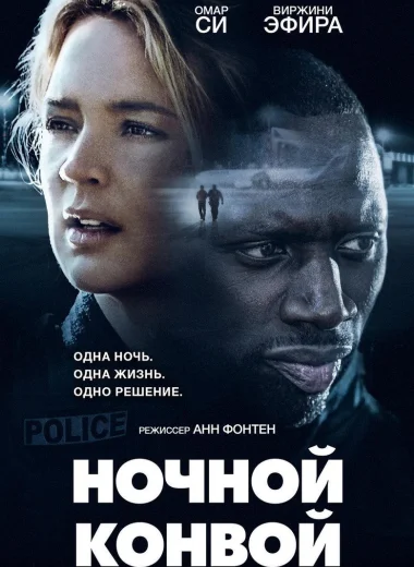 Ночной конвой