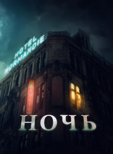 Ночь