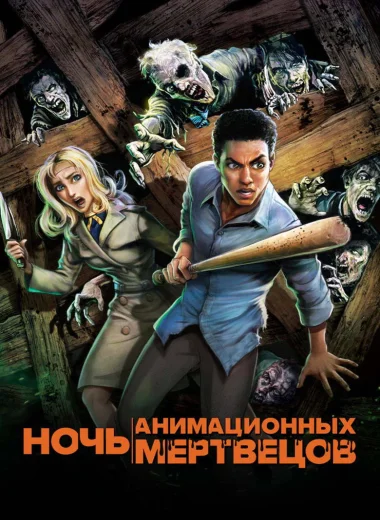 Ночь анимационных мертвецов