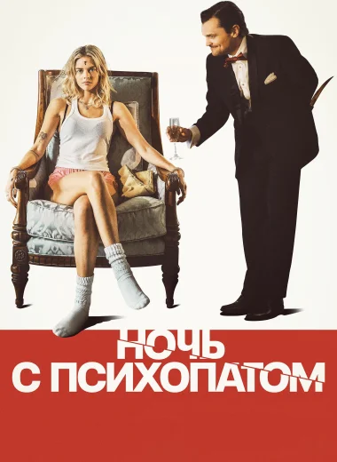 Ночь с психопатом