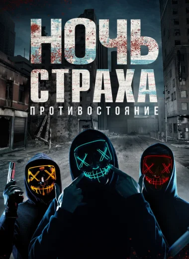 Ночь страха. Противостояние