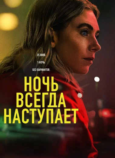 Ночь всегда приходит