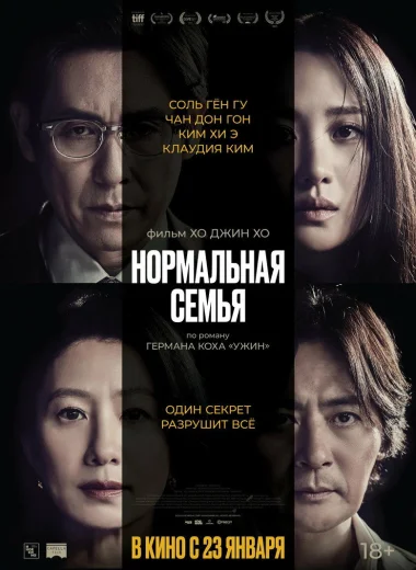 Нормальная семья