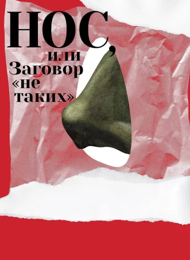 Нос, или Заговор «не таких»