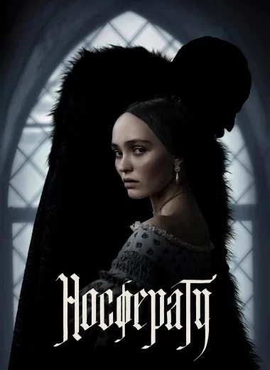 Носферату