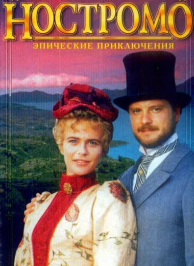 Ностромо
