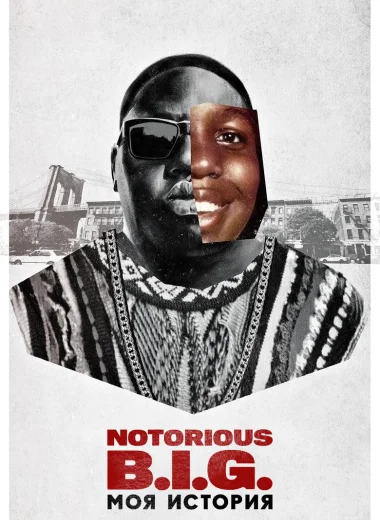 Notorious B.I.G.: моя история