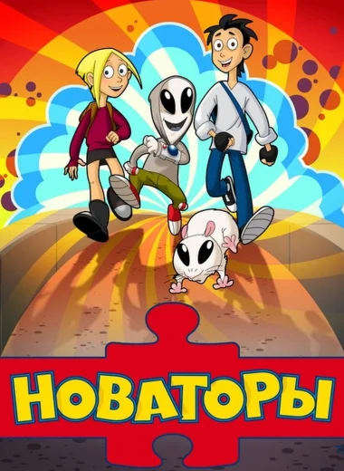 Новаторы