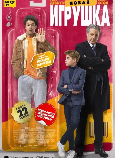Новая игрушка