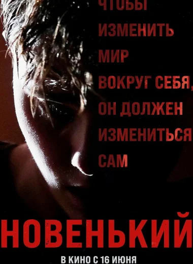 Новенький