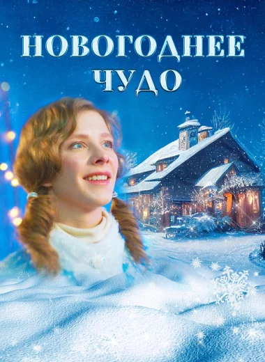 Новогоднее чудо