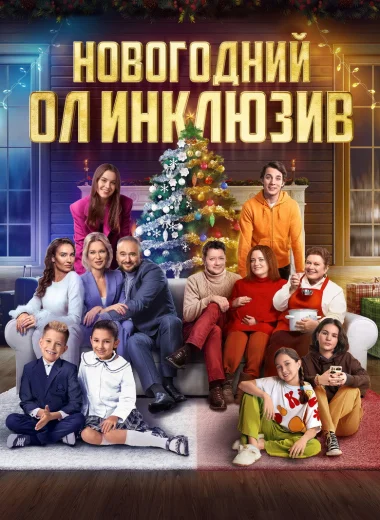 Новогодний ол инклюзив