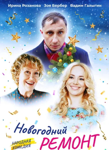 Новогодний ремонт