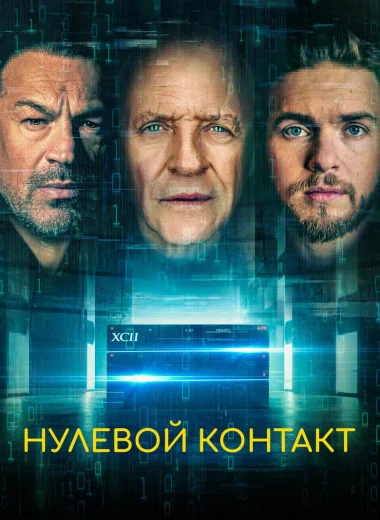 Нулевой контакт