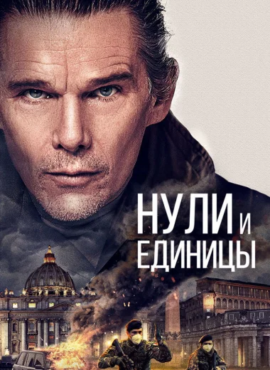 Нули и единицы