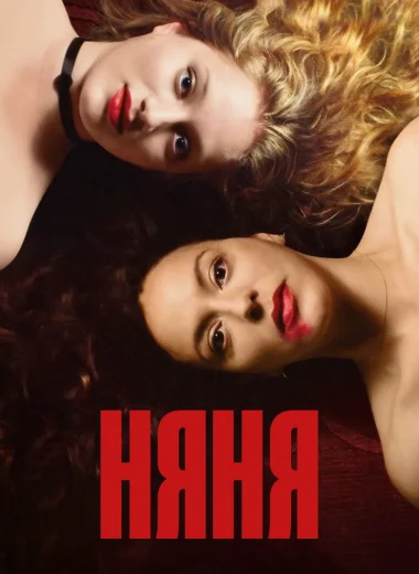 Няня