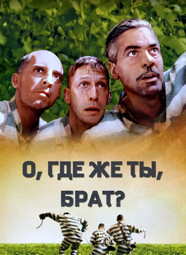 О, где же ты, брат?