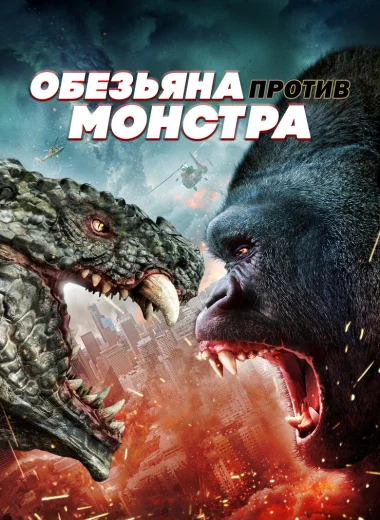 Обезьяна против монстра