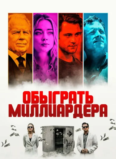 Обыграть миллиардера