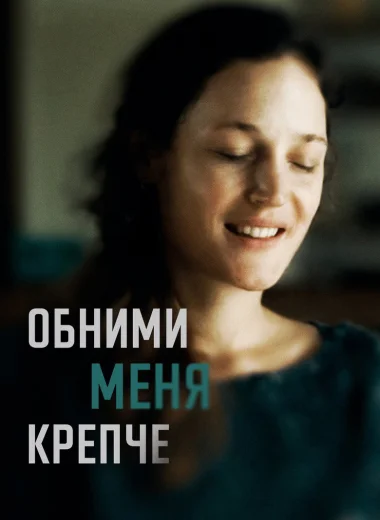 Обними меня крепче