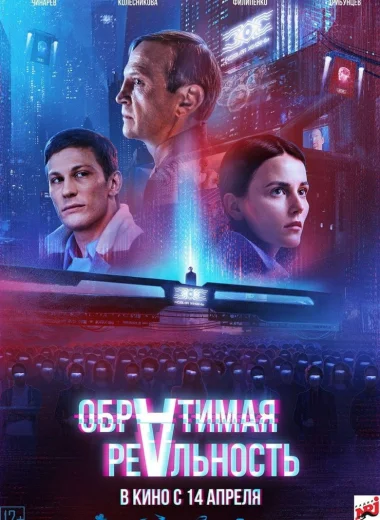 Обратимая реальность